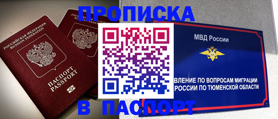 купить прописку в России